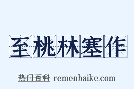 至桃林塞作是什么意思的图片
